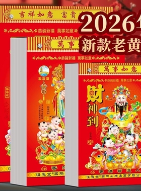 新款2026马年老黄历日历家用大号老式挂历手撕农历年历本一天一页式传统通胜黄道吉日皇历正版万年历