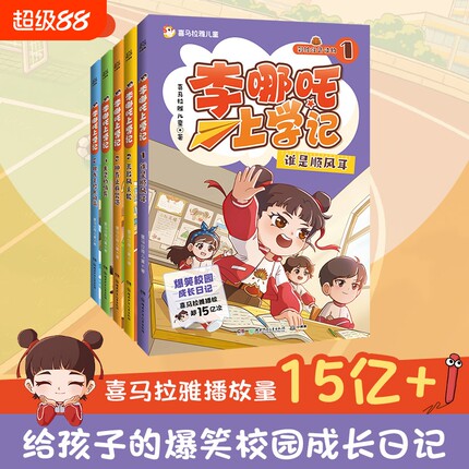 李哪吒上学记全套5册 喜马拉雅超15亿播放一二三年级小学生课外儿童读物7-12岁爆笑校园成长日记电影正版