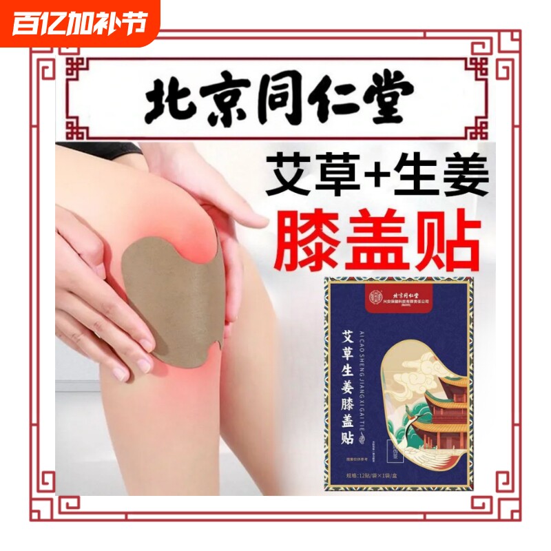 北京同仁堂膝盖艾灸贴热敷贴正品非腰痛疼痛风湿护膝艾草贴关节