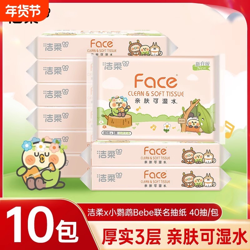 洁柔粉face抽纸小鹦鹉联名款卫生纸巾40抽10包便携式餐巾纸面