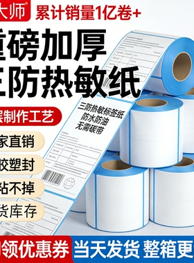 图大师三防热敏标签纸 60*40x25x30x20x55x60x65x70 跨境电商不干胶条码纸背胶物流医院食品服装吊牌商品超市