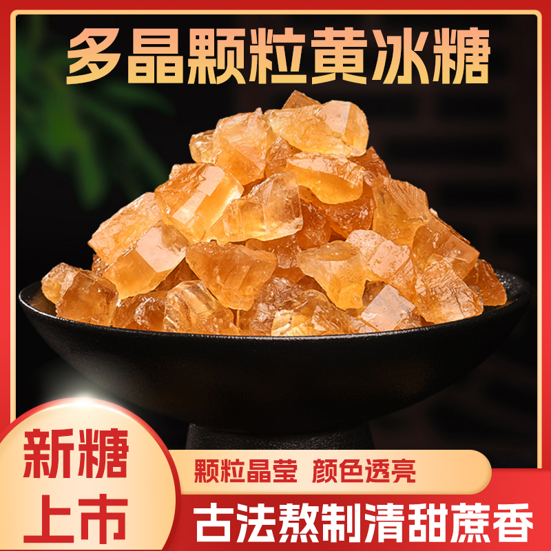 传统多晶黄冰糖甘蔗老冰糖家用烘焙甜品厨房烹饪调味泡酒泡茶专用