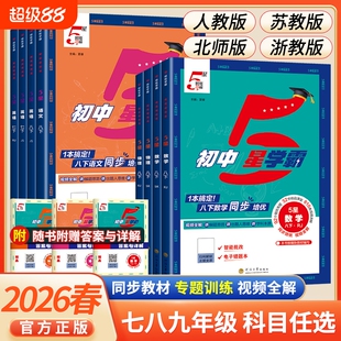2026春五星学霸题中题语文数学英语物理化学七八年级上下册789年级人教同步练习册课时作业本初一资料教辅5星科学苏科版沪科版阅读