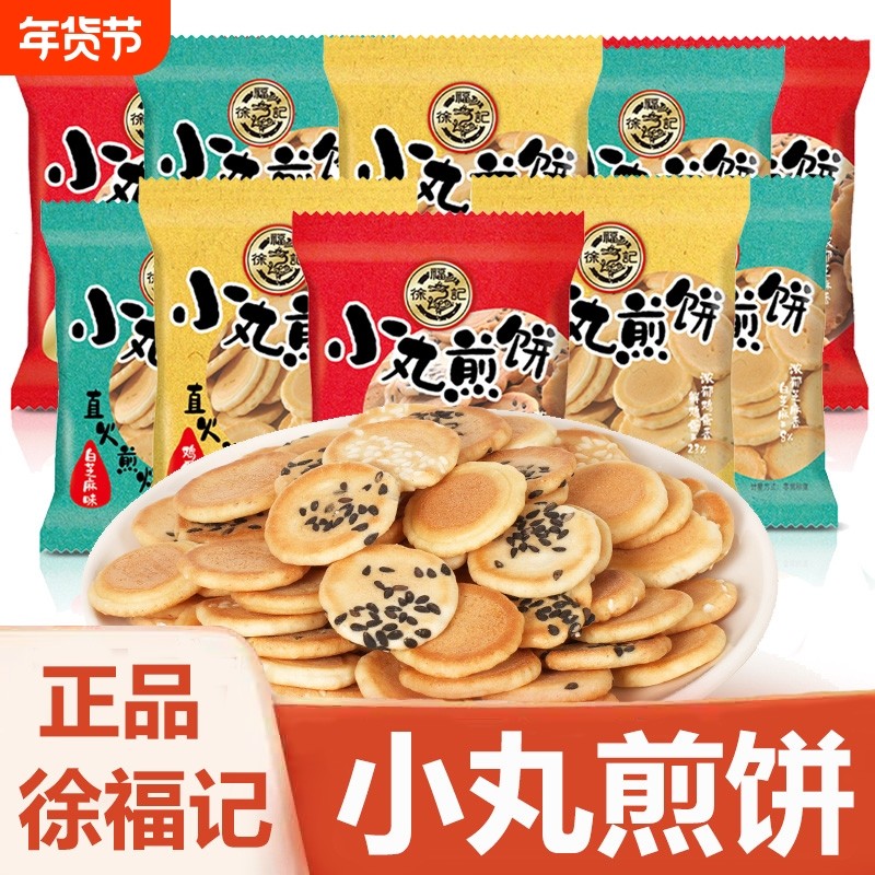 徐福记小丸煎饼散装鸡蛋芝麻薄脆饼干糕点零食整箱批发日式混合