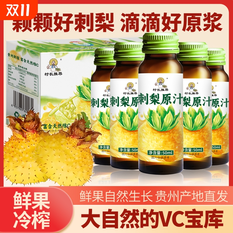 刺梨原浆村长推荐刺梨汁原液贵州特产VC饮料官方旗舰店原汁鲜果
