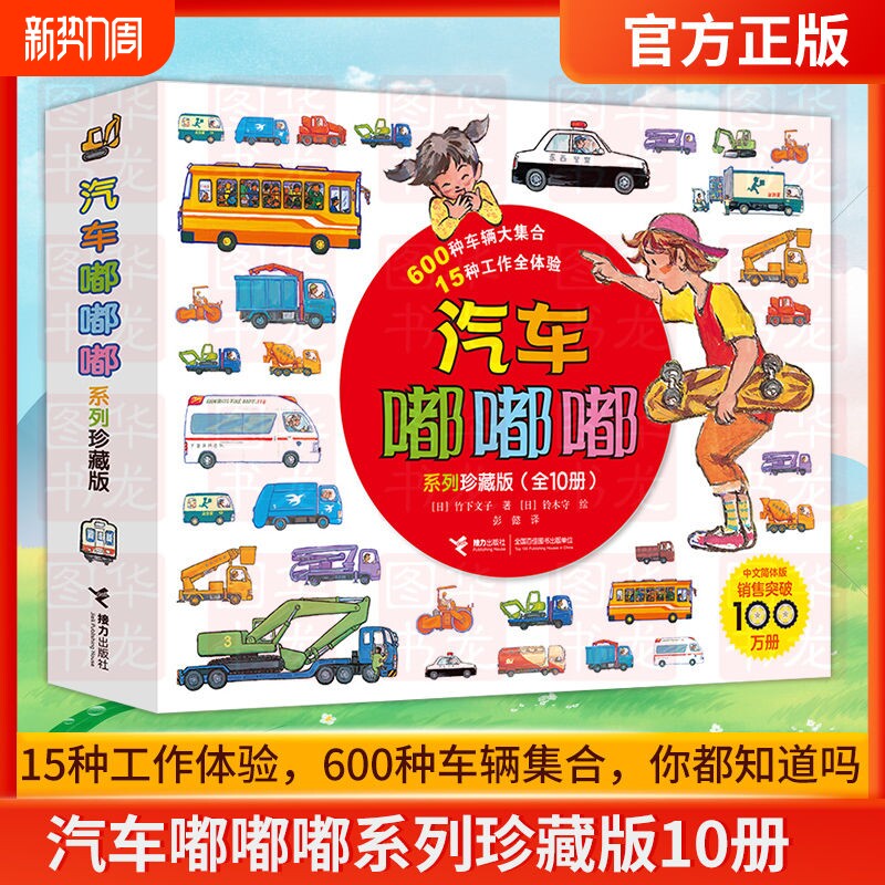 汽车嘟嘟嘟系列平装版全套10册3-6周岁幼儿园宝宝儿童早教认知交