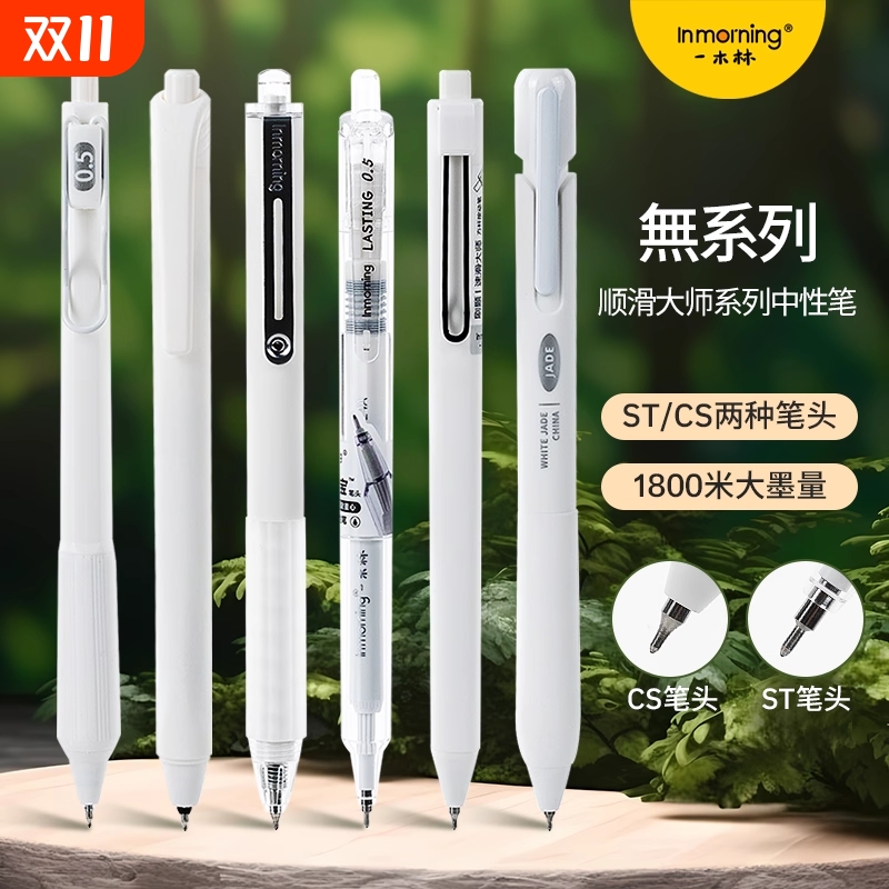 無系列1800米巨能写中性黑笔套装