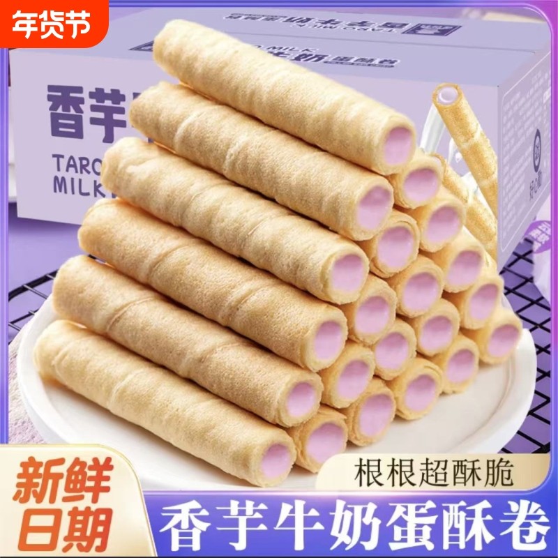 香芋牛奶夹心蛋卷酥奶香浓郁解馋休闲零食酥脆办公室宿舍下午茶点,零食/坚果/特产,蛋卷,淘宝优惠券,粉丝福利购,淘宝优惠卷