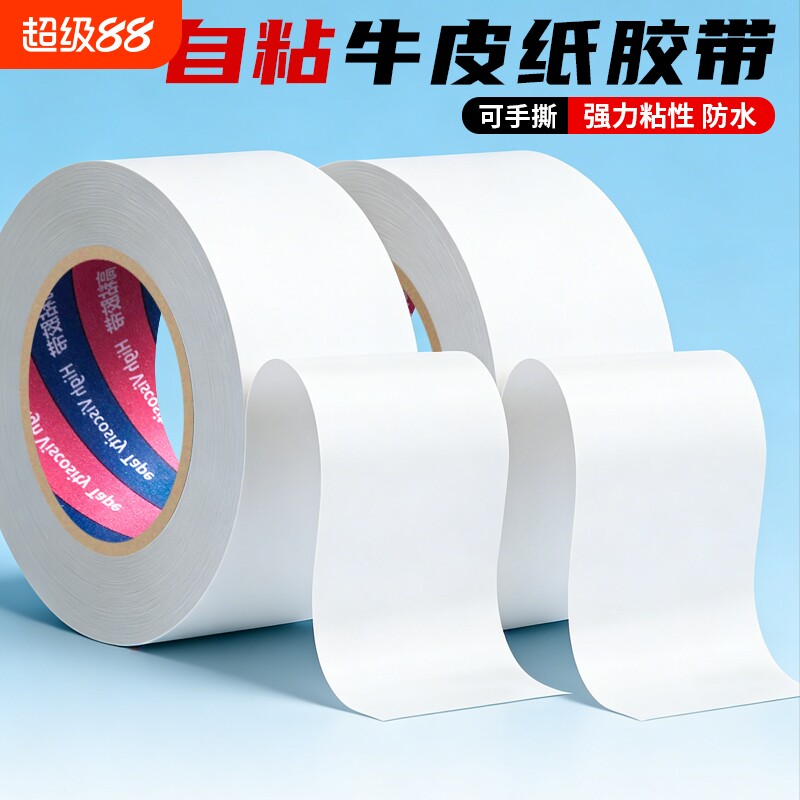 白色胶带牛皮纸高粘胶纸可手撕自粘不翘边胶快递包装打包相框美术生绘画裱画纸质封箱胶布50米易撕防水粘性强
