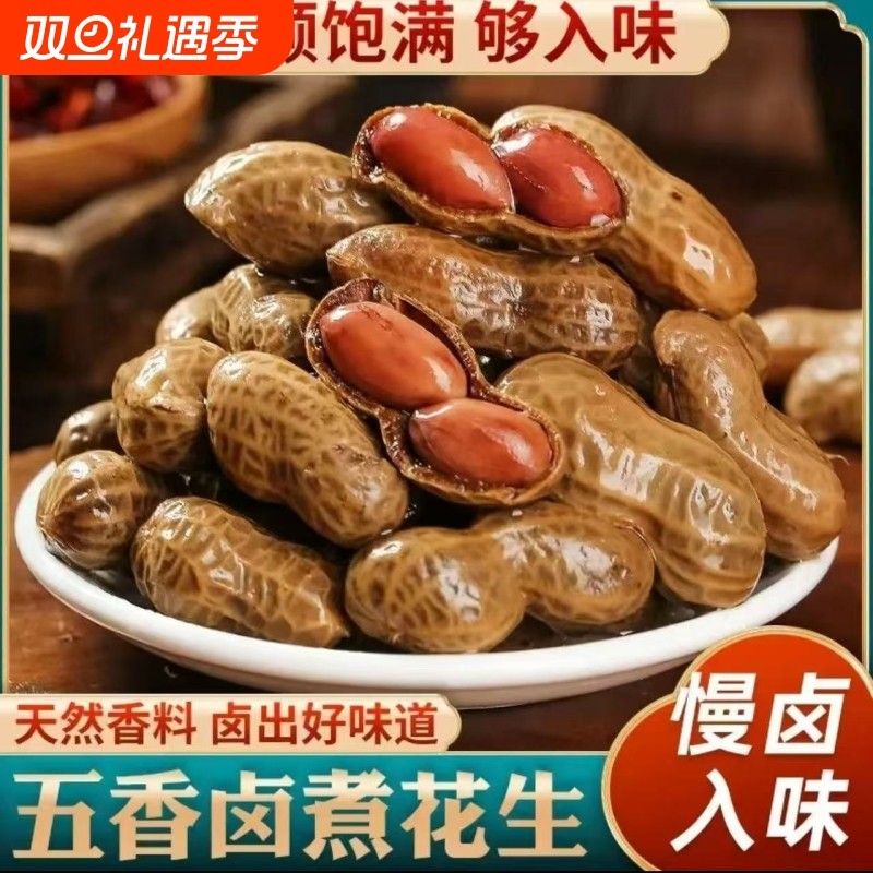 卤汁卤煮花生真空袋装带壳五香盐水香辣花生米下酒菜零食啤酒零食