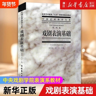 【新华书店】戏剧表演基础(戏剧卷)/中国艺术教育大系 艺术 音乐 戏剧艺术类书籍 文化艺术 新华书店正版