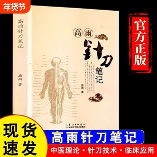 【官方正版】高雨针刀笔记中医针灸学针刀疗法教程中医医学原理学习