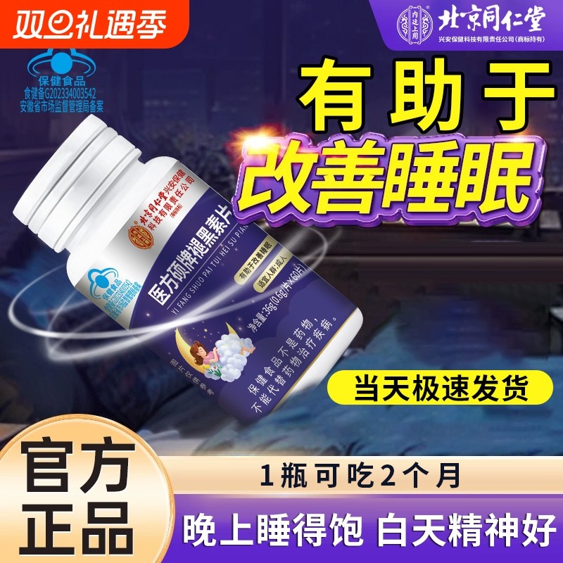 褪黑素安瓶助眠改善睡眠片退黑安失眠官方正品旗舰店ka