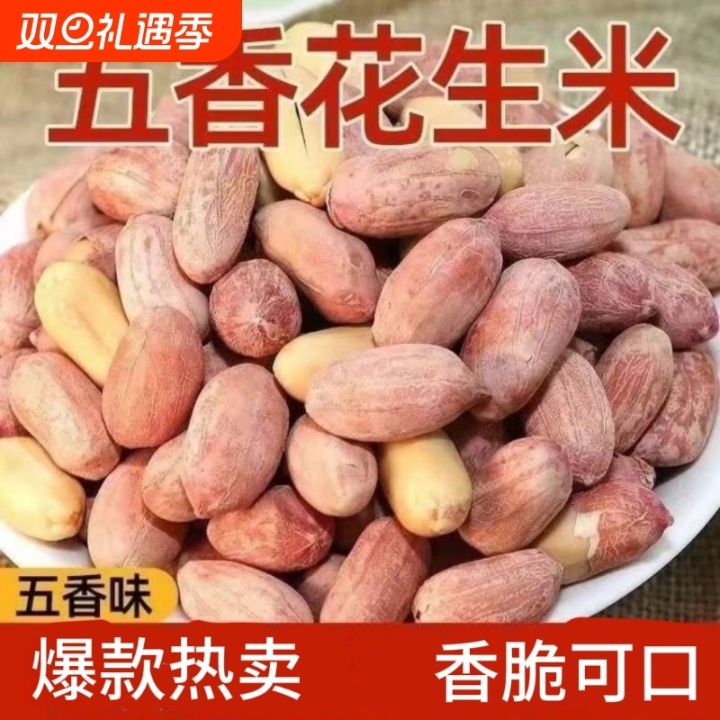 五香花生米山东正宗多味1斤装5椒盐花生炒货零食果仁新鲜香酥解馋