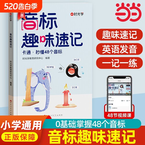 时光学音标趣味速记3-6年级自然拼读小学英语象形记忆法轻松学海马超记48个国际音标入门单词金句例公式练习秒懂晨读作文古诗优秀