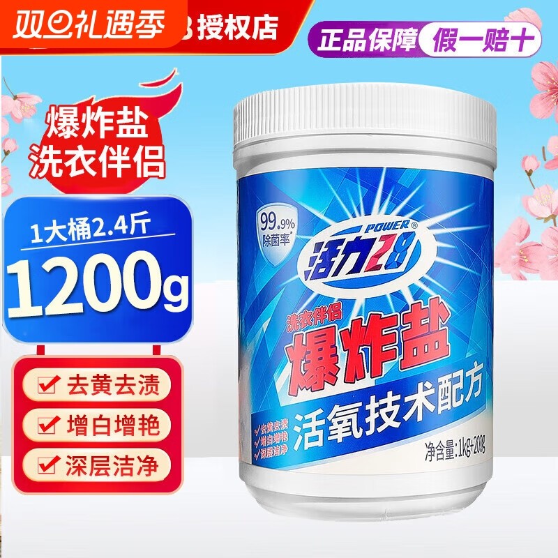 活力28爆炸盐洗衣去污渍彩漂剂泡泡粉活氧泡洗粉去黄增白去渍衣物