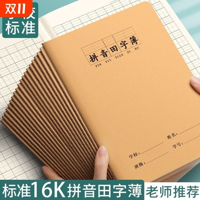 16k拼音田字本生字牛皮纸作业本