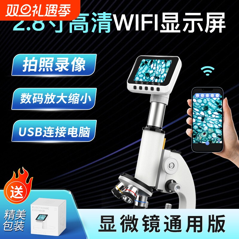 2.8寸屏高清电子目镜天文望远镜显微镜通用款WIFI无线连接手机支持拍照录像USB连接PC