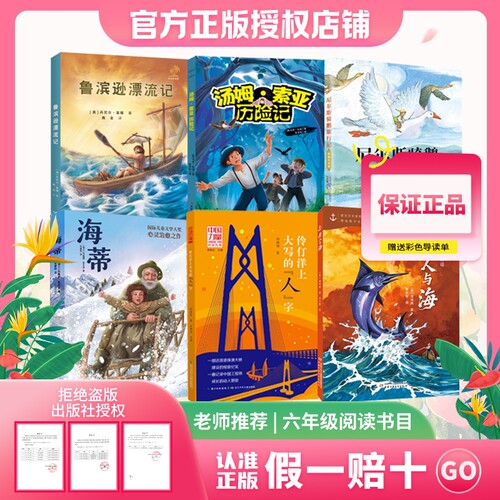 万物复书伶仃洋上大写的人字26春l六年级鲁滨逊漂流记汤姆·索亚历险记尼尔斯骑鹅旅行记海蒂老人与海赠导读单
