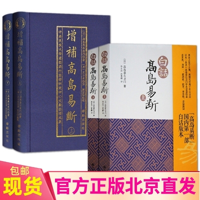 新书4册增补高岛易断上下白话正版原书华龄出版社九州释译吞象易经阴阳五行商为官周易术数经入门