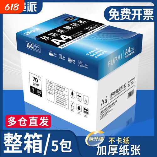 阜派纸品a4打印纸双面打印复印纸打印纸a4打印纸多功能办公不卡纸学生草稿纸不透墨80g白纸a4纸整箱包邮
