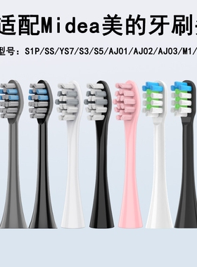 悦齿纪适配美的S1P/S5/M1/M2/MC-AJ0101/02030405/SS电动牙刷头