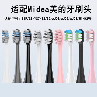 悦齿纪适配美的S1P/S5/M1/M2/MC-AJ0101/02030405/SS电动牙刷头