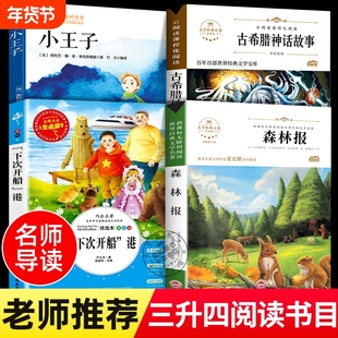 班班共读三升四年级课外阅读书目全套4册小王子正版书籍希腊神话故事森林报下次开船港儿童文学读物小学生必读课外书暑假阅读上册