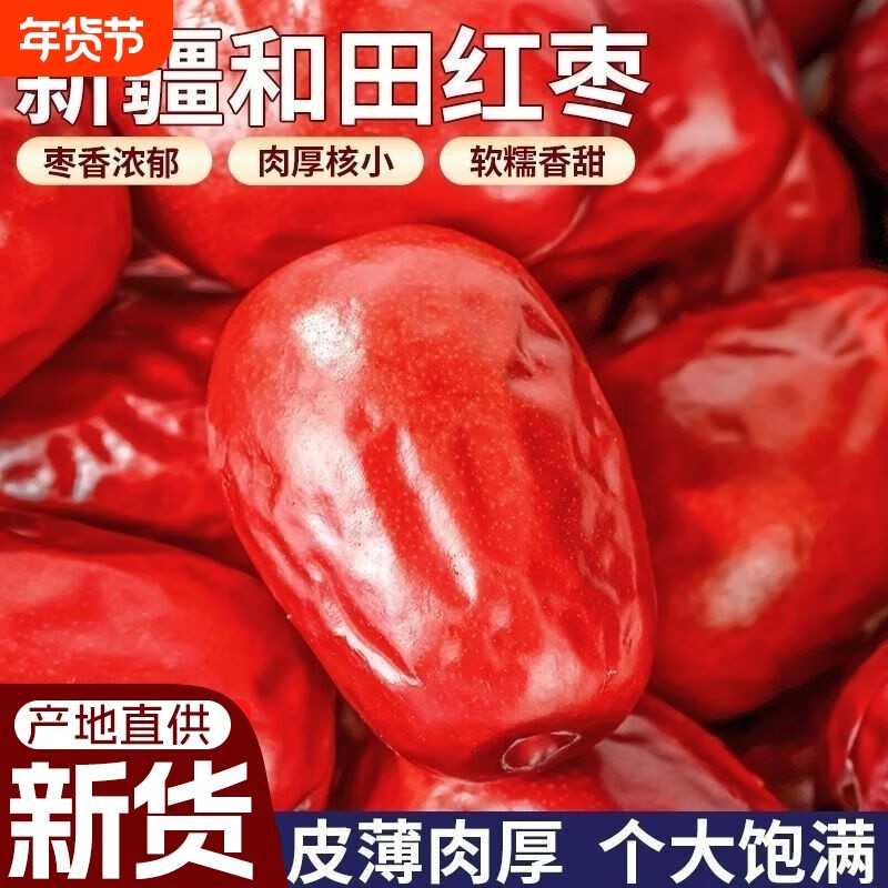 【超实惠】新疆特产和田大枣红枣骏枣粥枣2斤熬粥用枣子皮多肉少,零食/坚果/特产,枣类制品,淘宝优惠券,粉丝福利购,淘宝优惠卷