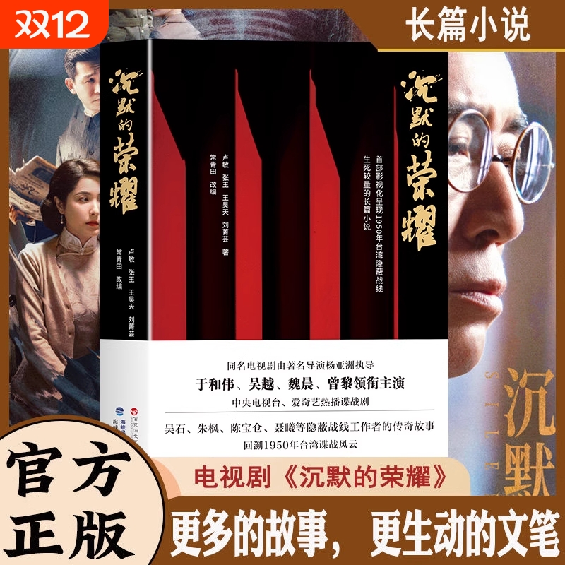 沉默的荣耀原著正版于和伟 吴越 魏晨 曾黎领衔主演电视剧同名长篇小说书籍 回溯1950年台湾谍战风云生死较量国庆中秋档