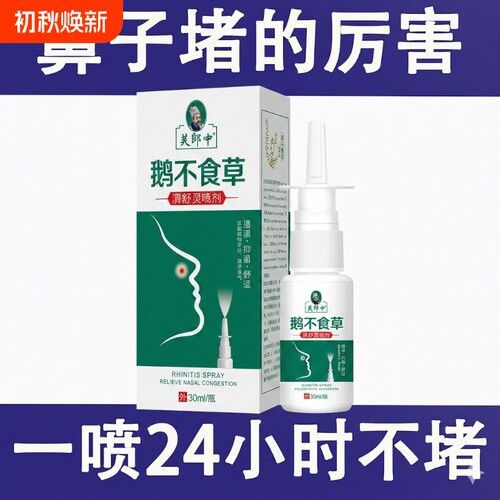 鹅不食草苍耳子油通鼻腔神/器滴鼻液净鼻甲大人小孩喷24小时通畅