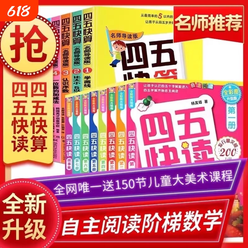 附识字卡四五快读四五快算全8册幼小衔接3-5-6岁识字幼儿园加减法