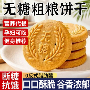 粗粮饼干无糖全麦五谷杂粮饼干三高零食抗饿减低代餐肥脂早餐饼