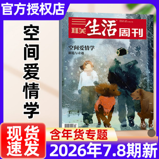 【空间爱情学】三联生活周刊杂志2026年1-8期新全年半年订阅/2025年1-52期现货文科变局非看天下新知时事新闻话题过刊