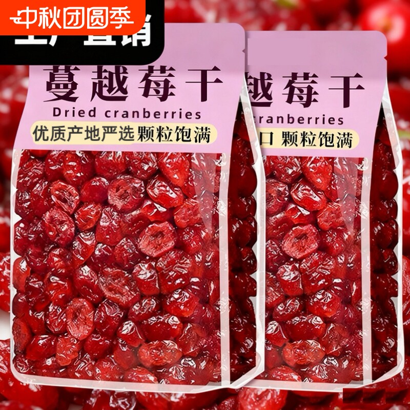 蔓越莓干烘焙专用商用250g袋装莓干果干蔓越莓旗舰店鲜果健康混合