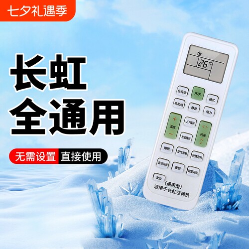 长虹空调通用遥控器全型号适用