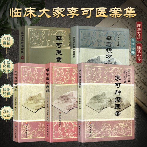 正版现货 李可古中医五大经典全五册 医案处方 医论专辑 六经辨证 肿瘤医案 经方用量 李可毕生医理精华 临床治疗思路全解