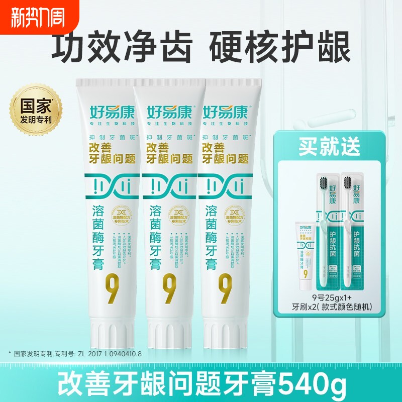 【180g大容量】好易康溶菌酶牙膏9号维护牙龈抑制牙菌斑中老年人