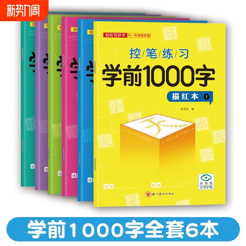 幼小衔接汉字描红本练字帖幼儿园练字本一年级写字本学前班认知卡