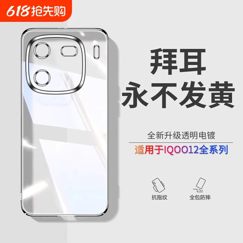 透明硅胶外壳适用iqoo12pro手机