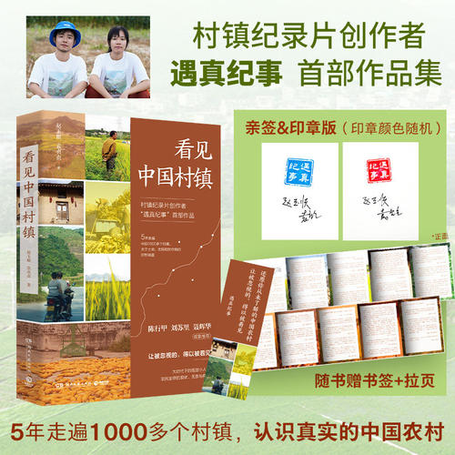 看见中国村镇【亲签版+印章+赠书签+拉页】 村镇纪录片创作者“遇真纪事”首部作品 陈行甲推介 认识真实的中国乡村正版书