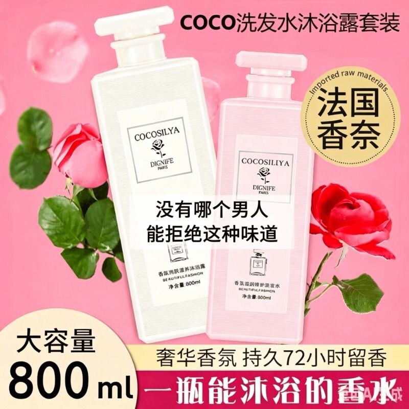 香奈儿COCO香水洗发水沐浴露套装持久留香72小时控油蓬松柔顺清
