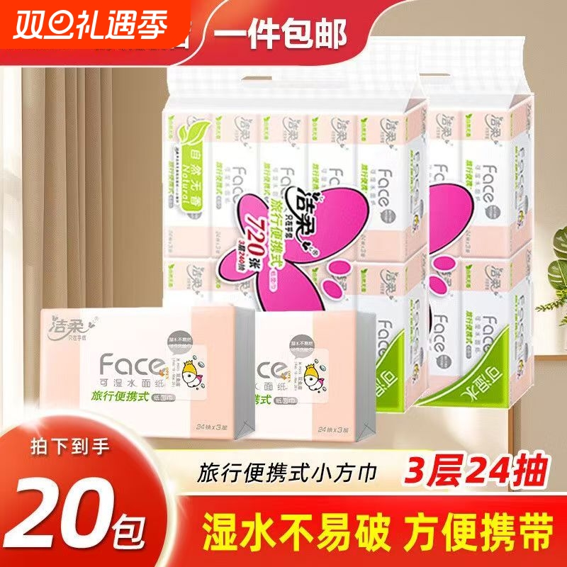 洁柔手帕抽纸小包装三层24抽小方巾便携式可湿水旅行面巾纸餐巾纸