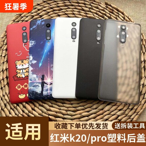 适用于红米k20/pro塑料后盖
