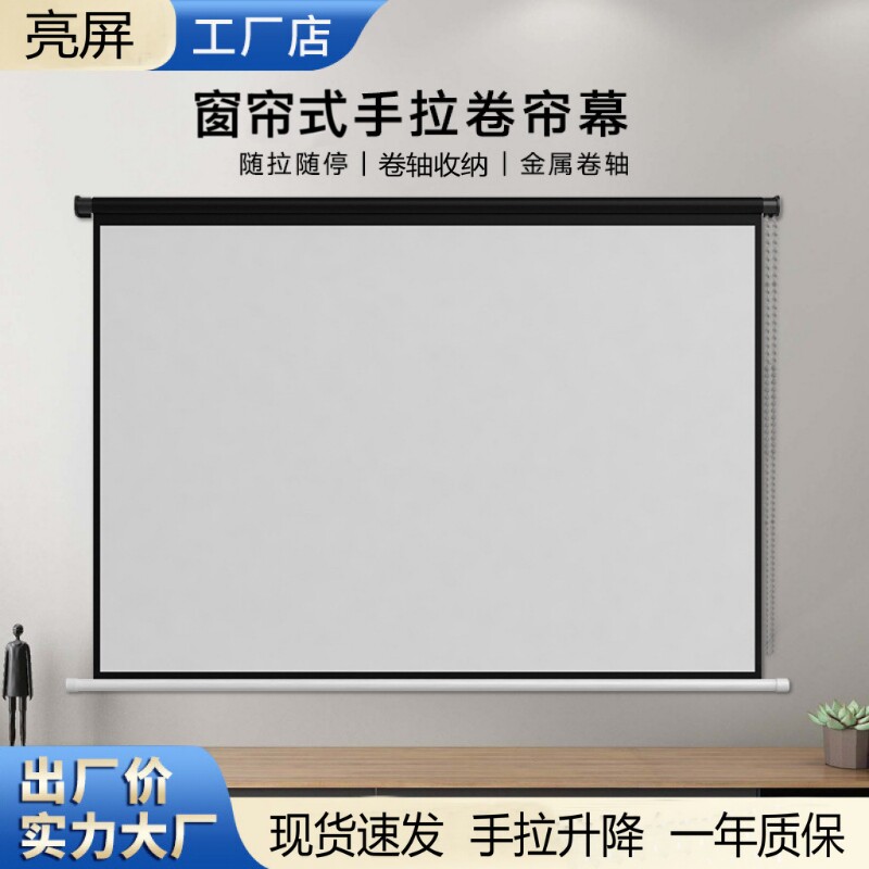 手拉卷帘投影仪幕布60-150寸壁挂家用办公手动窗帘84寸100寸120寸投影仪卷帘拉线幕布