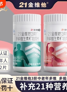 21金维他3阶多种维生素矿物质56片成人中老年男女多维VC钙铁B族片