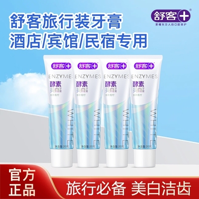 舒客小酵素牙膏旅行装美白清新