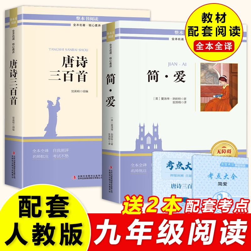 简爱和唐诗三百首儒林外史水浒传九年级必读正版名著原著完整版初三上册下册的课外书初中课外阅读书籍9上下配套人教版语文书目