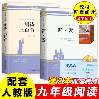 简爱和唐诗三百首儒林外史水浒传九年级必读正版名著原著完整版初三上册下册的课外书初中课外阅读书籍9上下配套人教版语文书目
