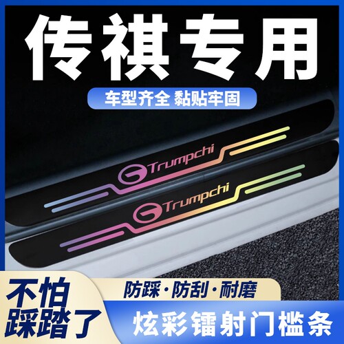 适用于传祺影豹/GS3/GS4/GS8/GA8/GA4/GA6黑色镭射踏板门槛条防踩